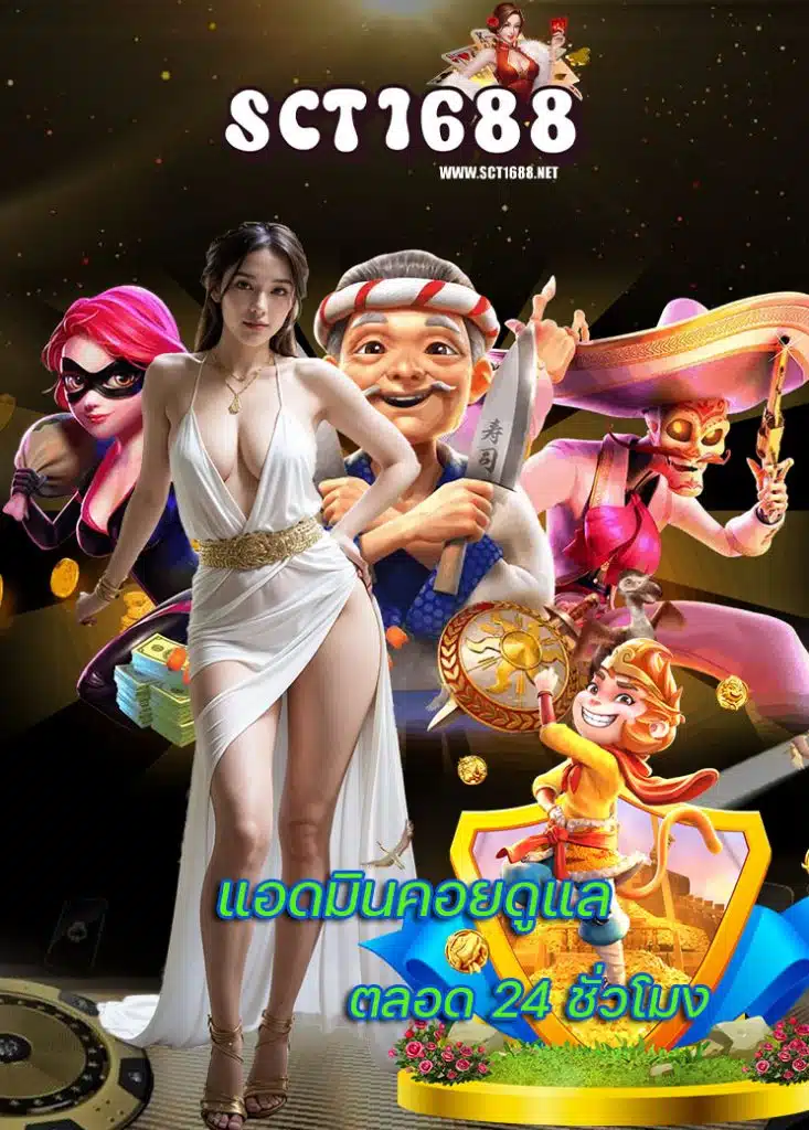sct1688 สมัครสมาชิก