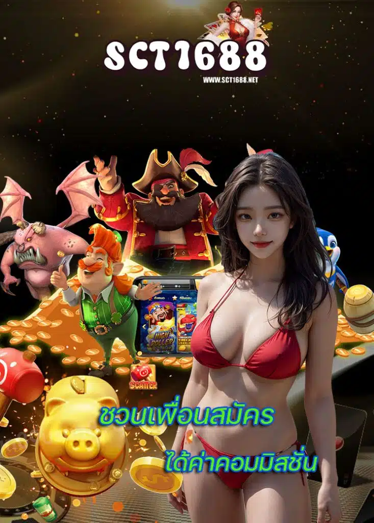 sct1688 สล็อต