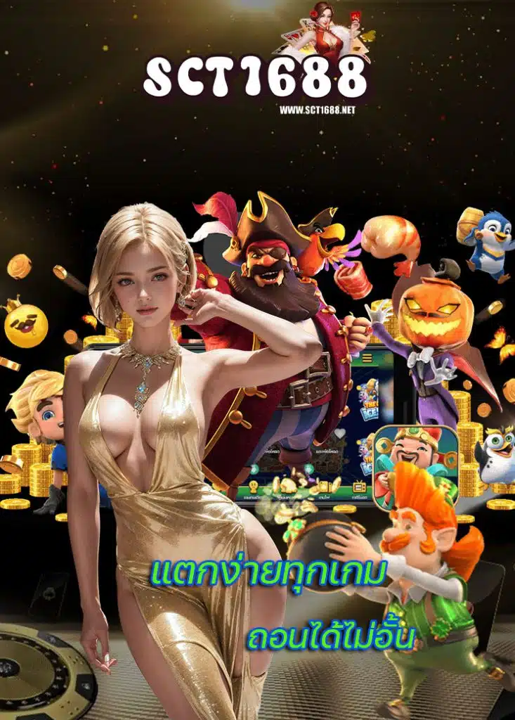 sct1688 โปรโมชั่น